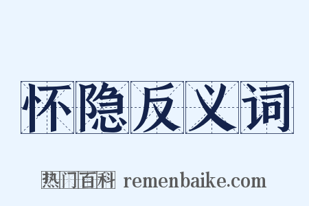 怀隐反义词是什么意思的图片